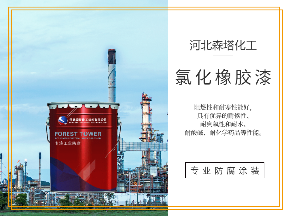 化工儲罐防腐選對漆！氯化橡膠漆耐溶劑侵蝕，重防腐周期延5年+！